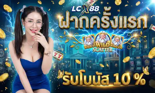 ฝากครั้งแรก